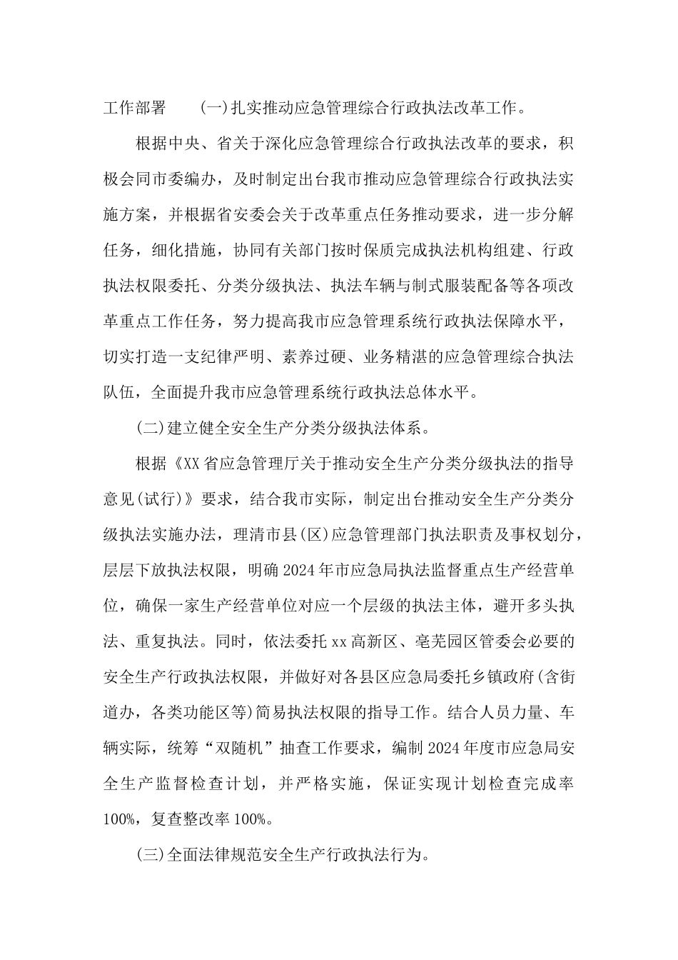 关于应急管理局2024年安全生产行政执法监督工作要点_第2页