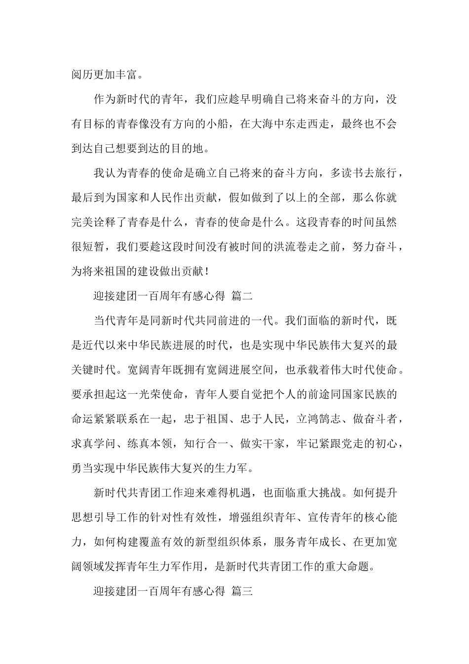 关于庆祝共青团成立一百周年有感心得经典范文六篇_第2页