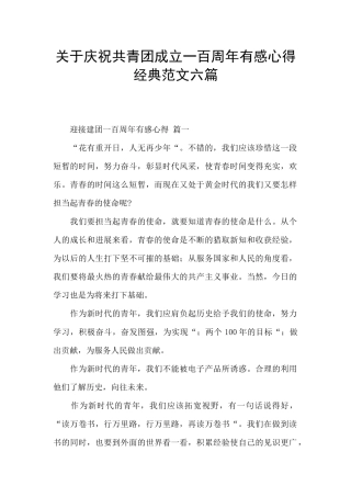 关于庆祝共青团成立一百周年有感心得经典范文六篇