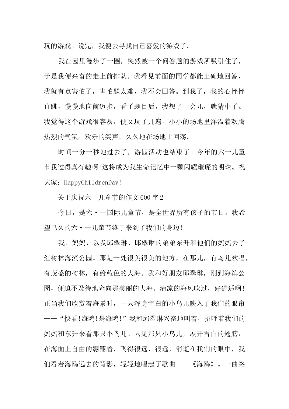关于庆祝六一儿童节的作文600字范文_第2页