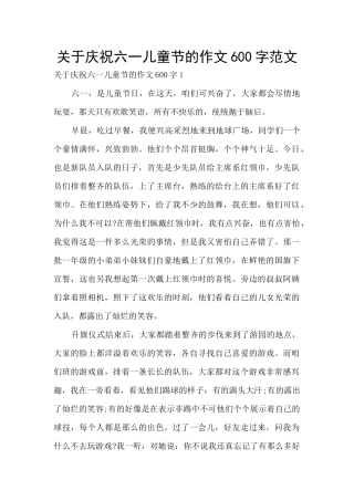 关于庆祝六一儿童节的作文600字范文