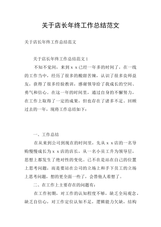 关于店长年终工作总结范文