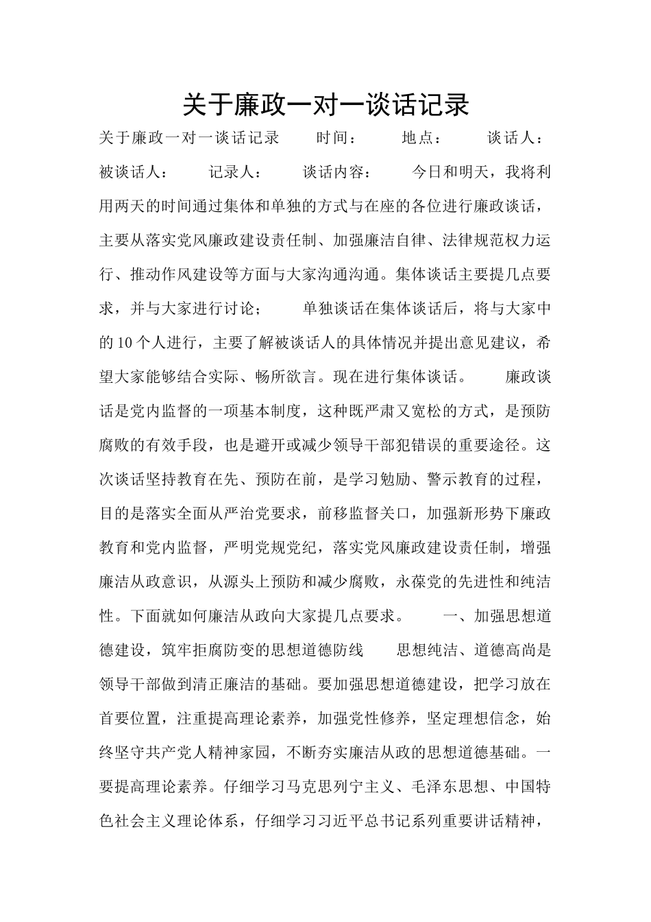 关于廉政一对一谈话记录_第1页