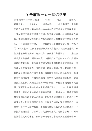 关于廉政一对一谈话记录
