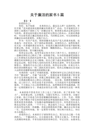 关于廉洁的家书5篇