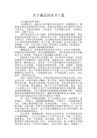 关于廉洁的家书3篇