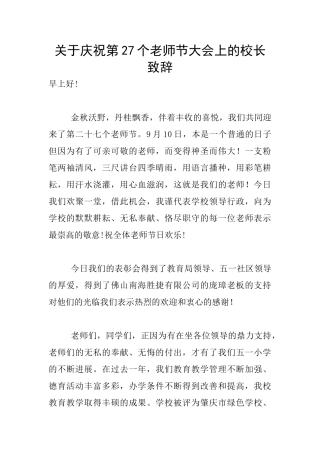 关于庆祝第27个教师节大会上的校长致辞