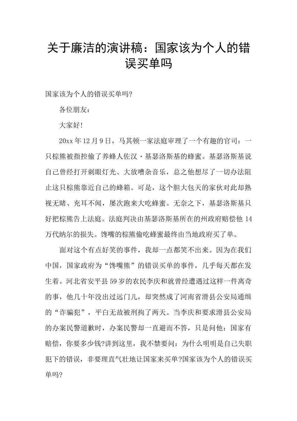 关于廉洁的演讲稿：国家该为个人的错误买单吗_第1页