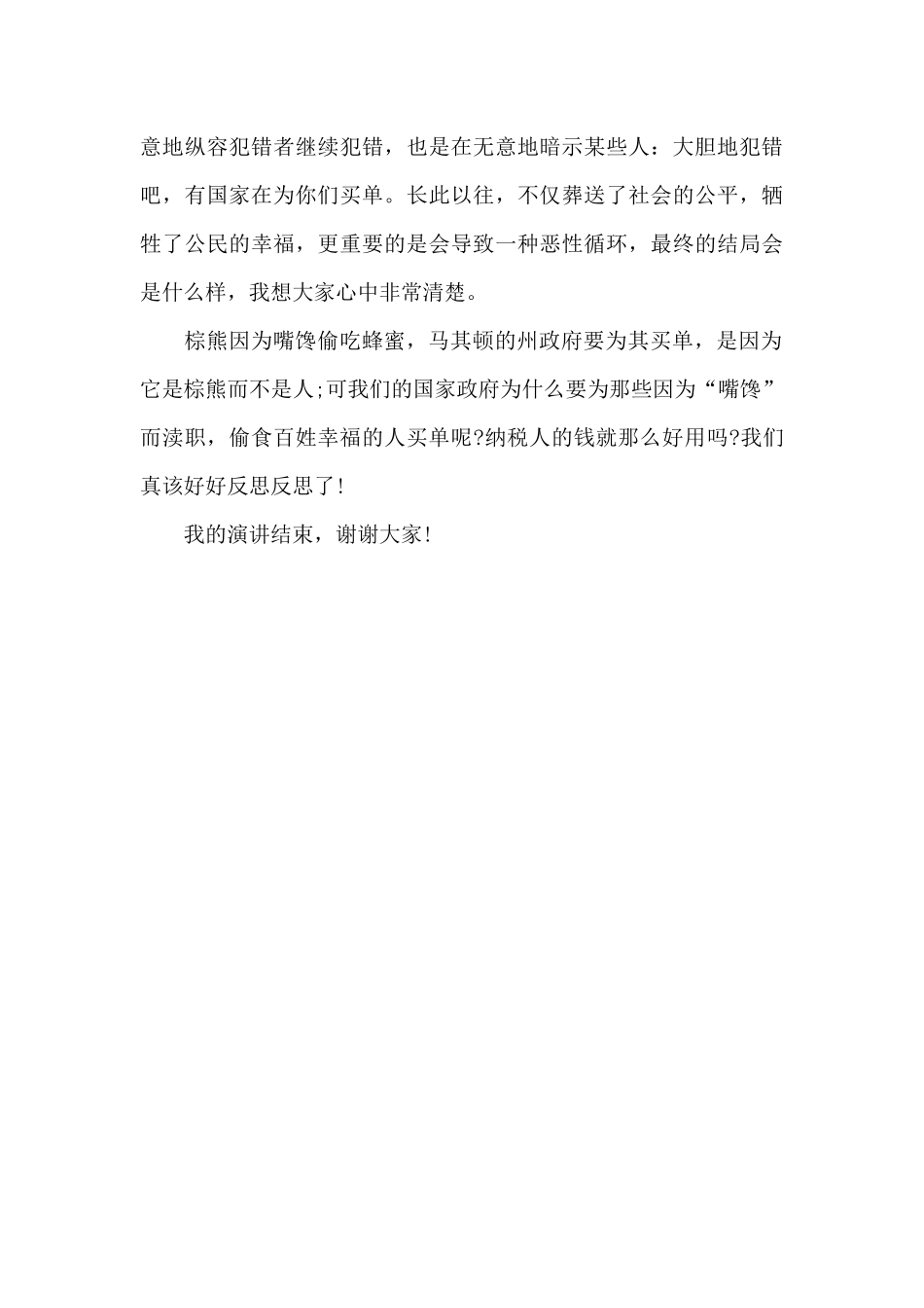 关于廉洁的演讲稿：国家该为个人的错误买单吗_第3页