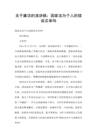 关于廉洁的演讲稿：国家该为个人的错误买单吗
