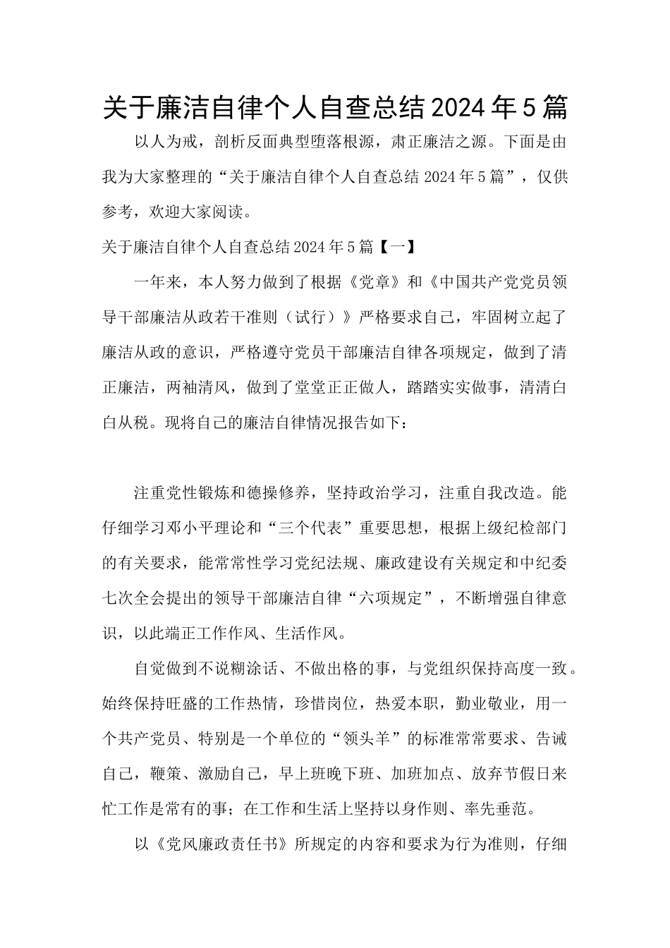 关于廉洁自律个人自查总结2024年5篇_第1页