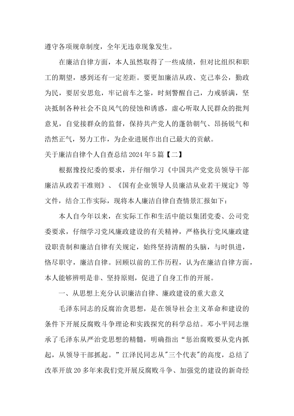 关于廉洁自律个人自查总结2024年5篇_第2页