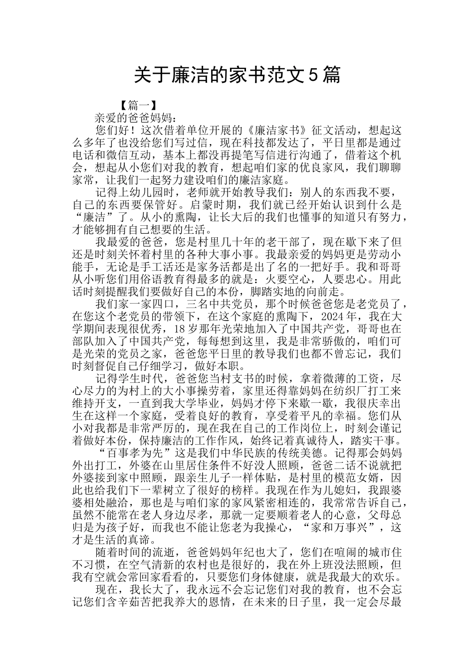 关于廉洁的家书范文5篇_第1页