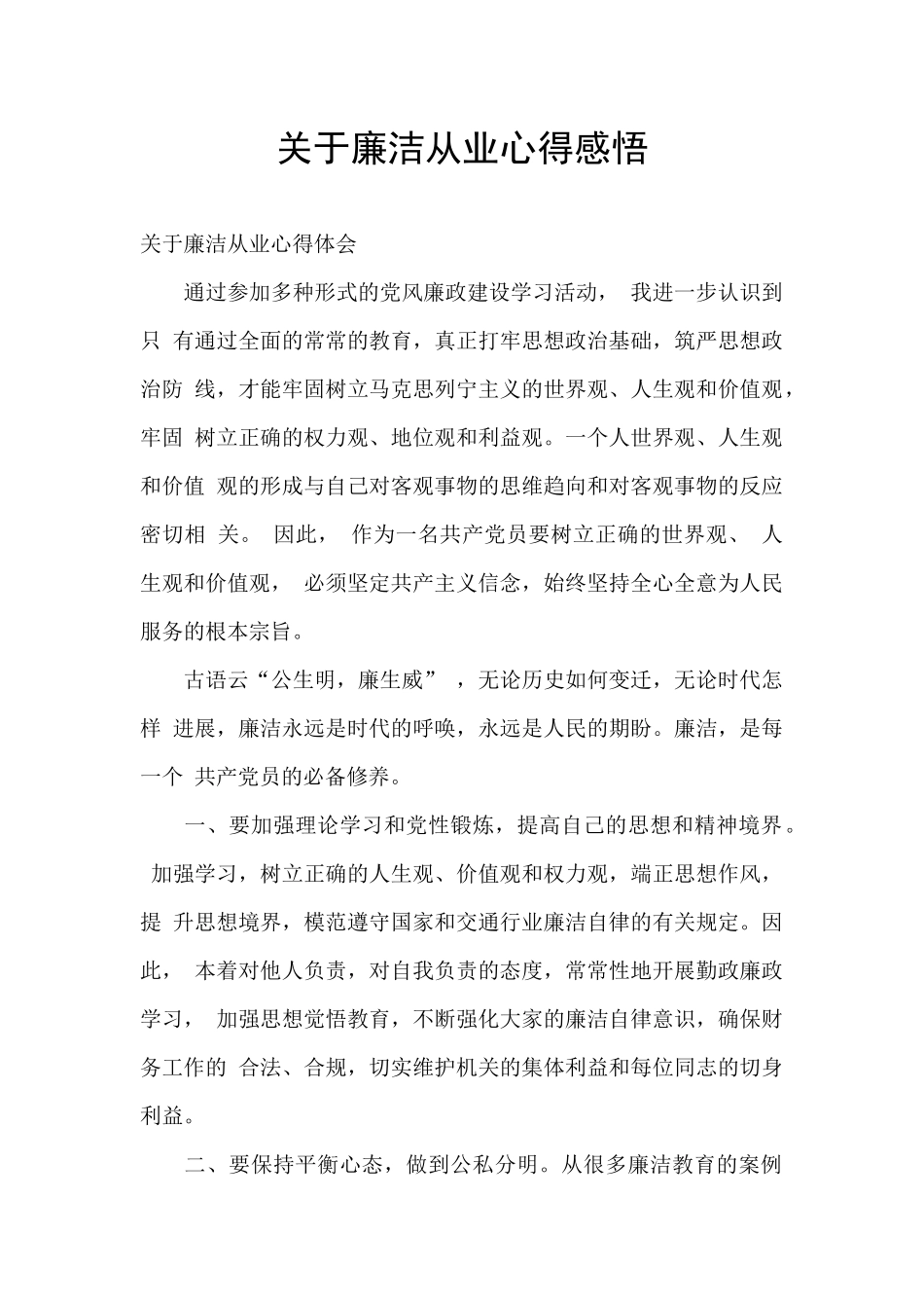 关于廉洁从业心得感悟_第1页
