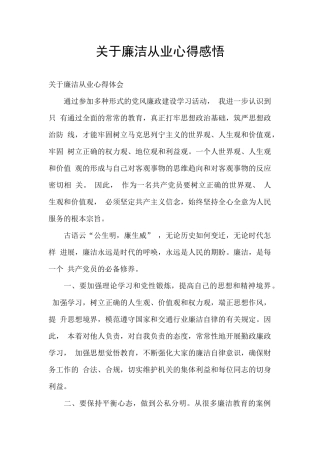 关于廉洁从业心得感悟