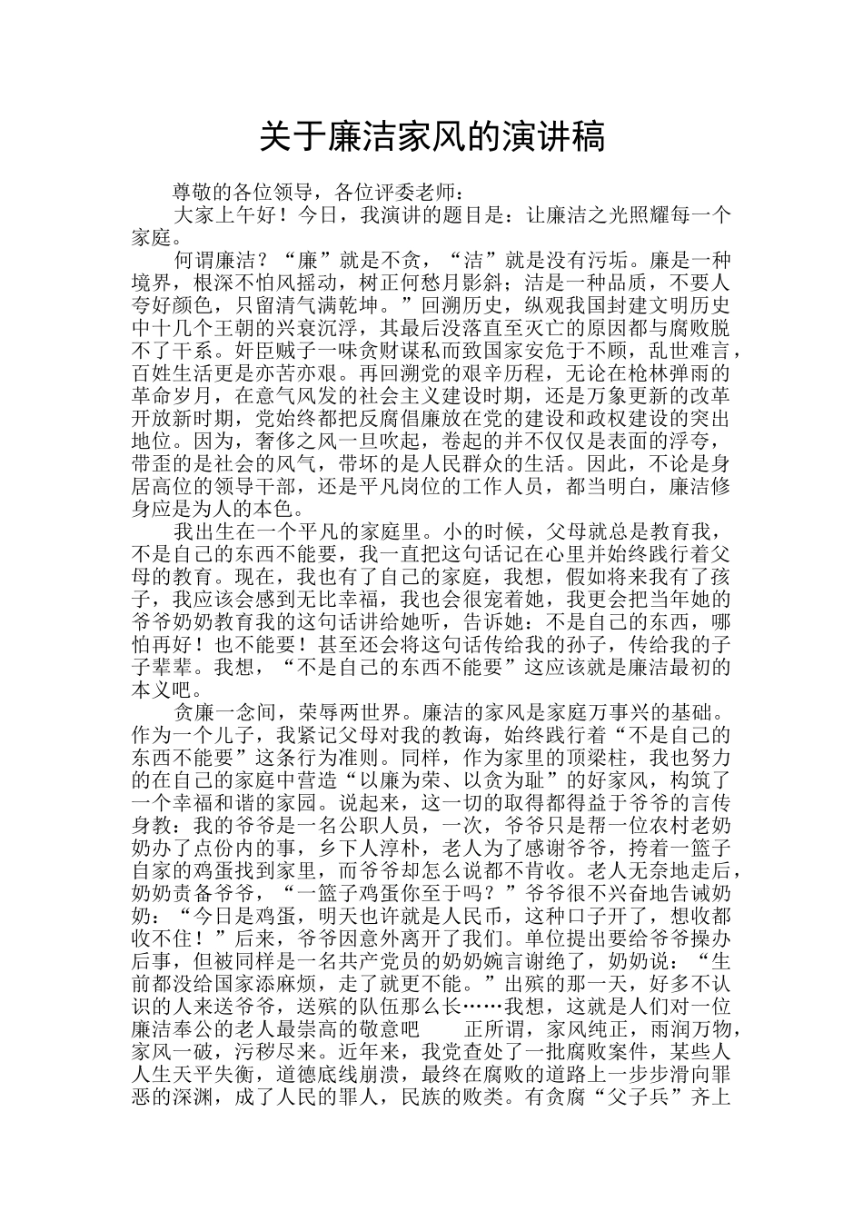 关于廉洁家风的演讲稿_第1页