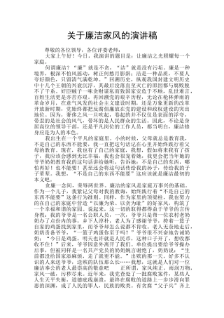 关于廉洁家风的演讲稿