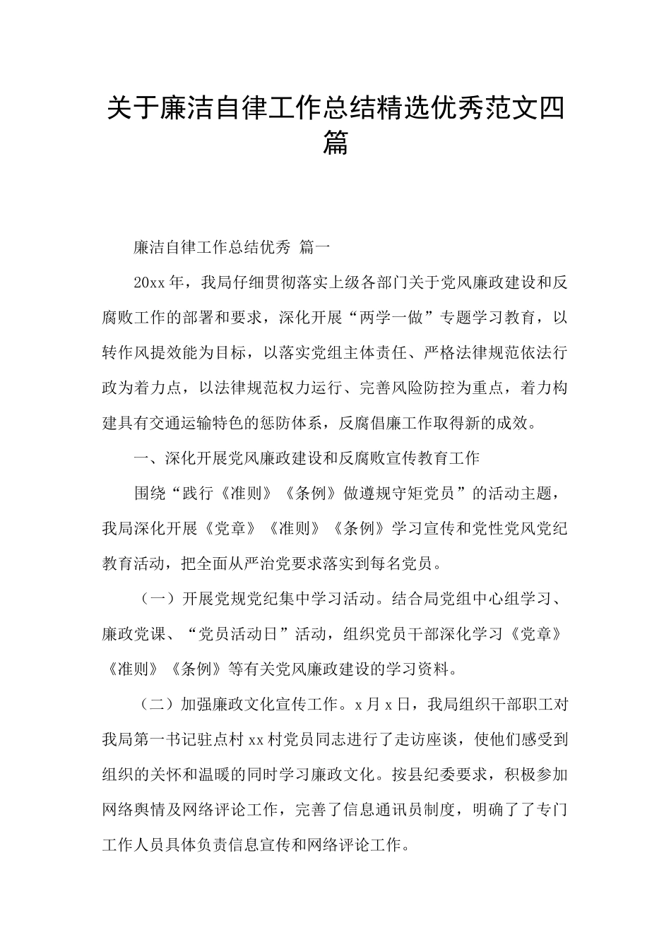 关于廉洁自律工作总结精选优秀范文四篇_第1页