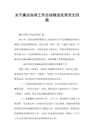 关于廉洁自律工作总结精选优秀范文四篇