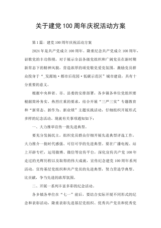 关于建党100周年庆祝活动方案