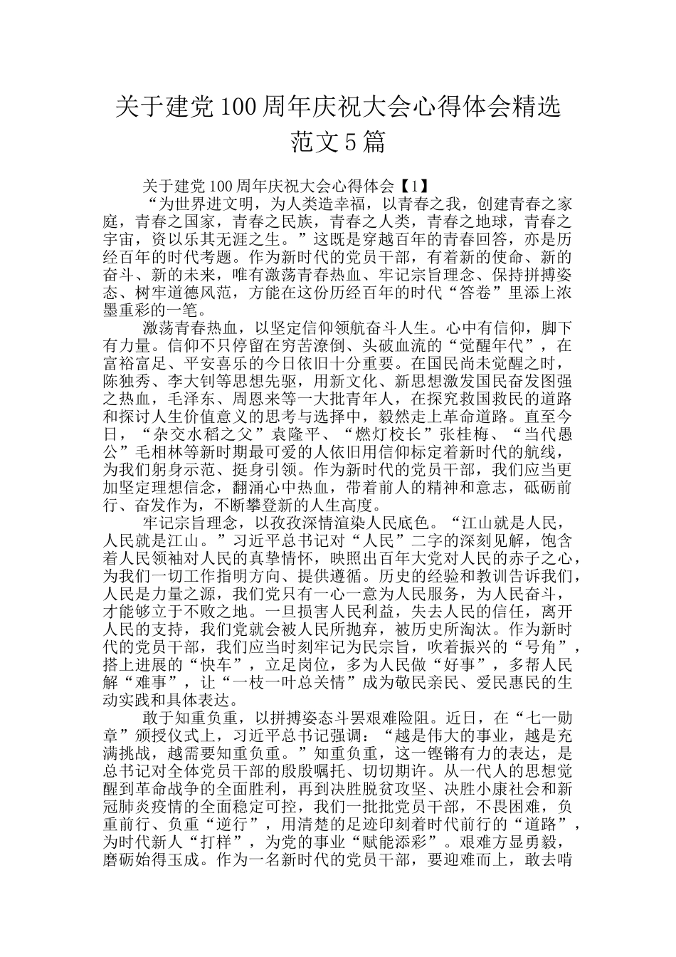 关于建党100周年庆祝大会心得体会精选范文5篇_第1页