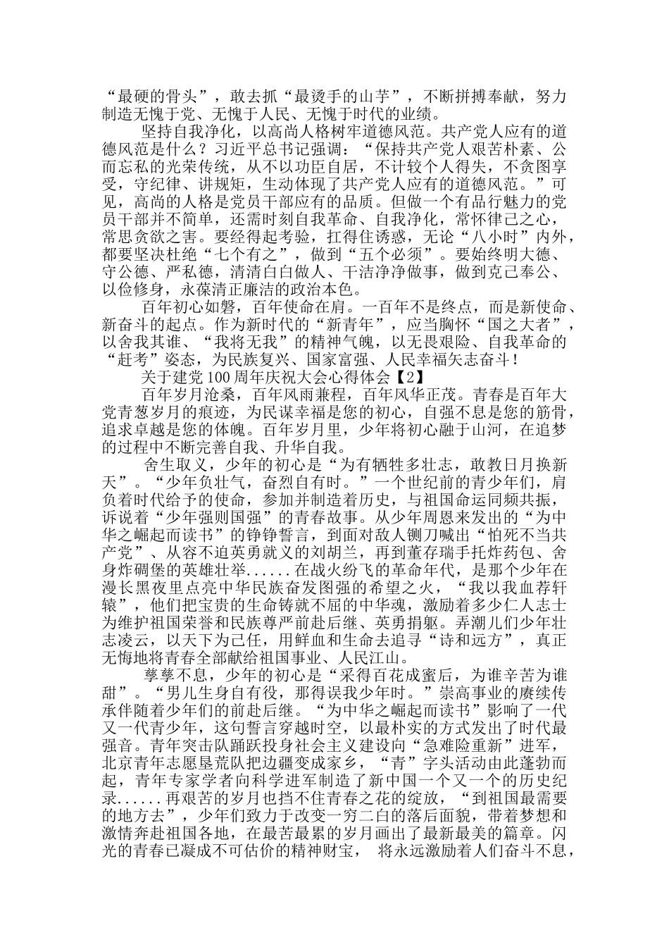关于建党100周年庆祝大会心得体会精选范文5篇_第2页