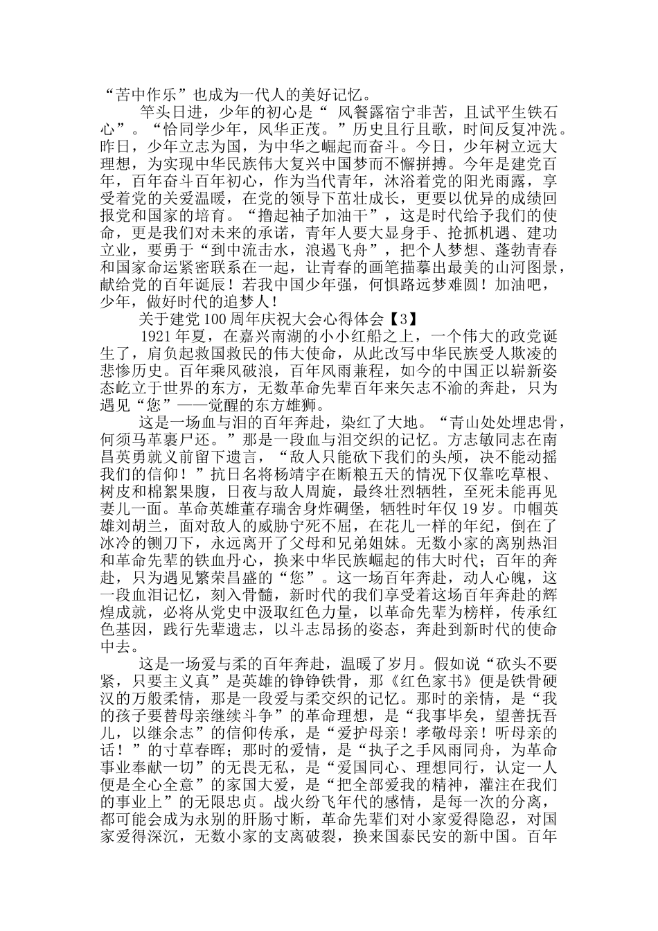 关于建党100周年庆祝大会心得体会精选范文5篇_第3页