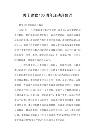 关于建党100周年活动开幕词