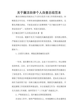 关于廉洁自律个人自查总结范本