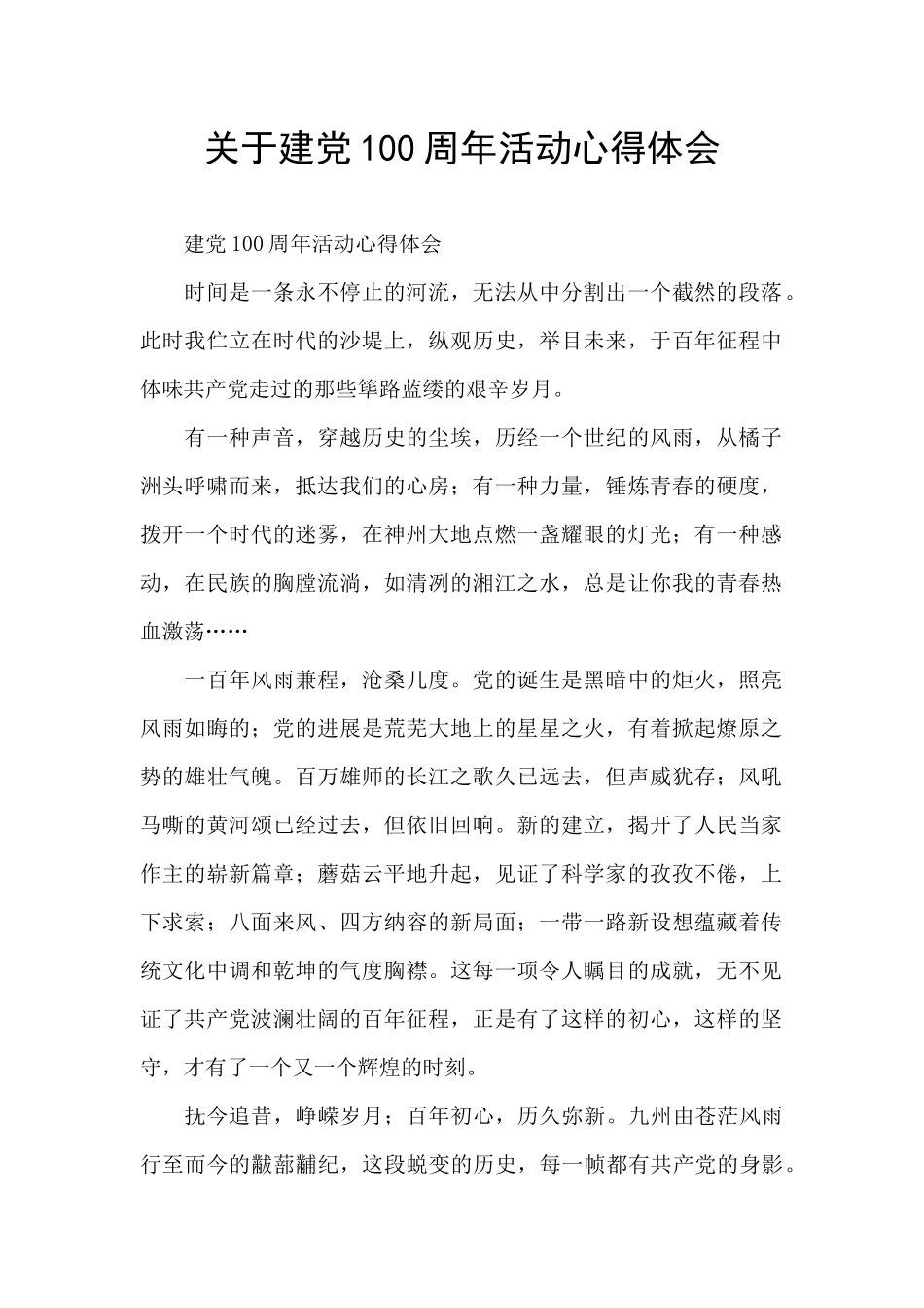 关于建党100周年活动心得体会_第1页