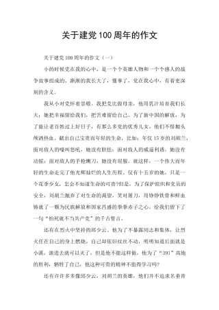 关于建党100周年的作文