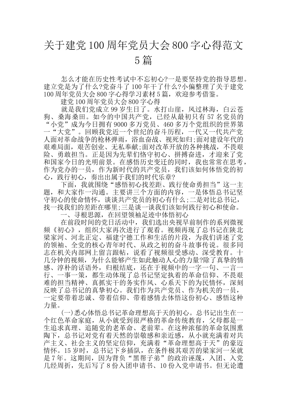 关于建党100周年党员大会800字心得范文5篇_第1页