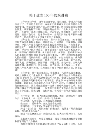 关于建党100年的演讲稿