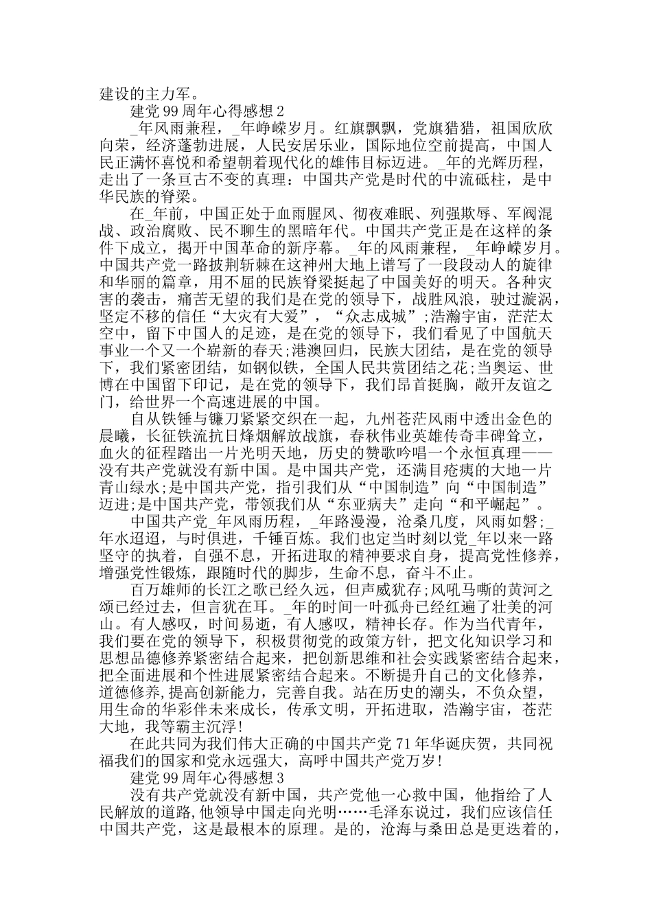 关于建党99周年心得感想范文800字_第2页