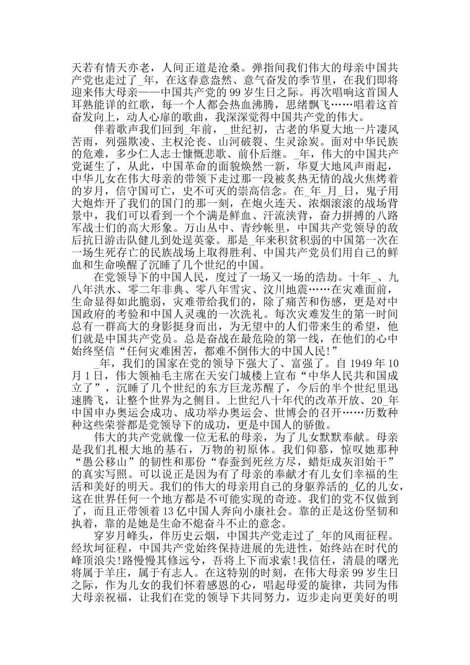 关于建党99周年心得感想范文800字_第3页
