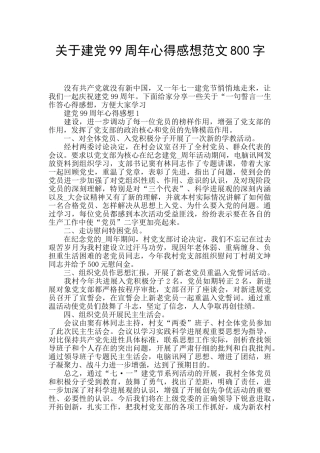 关于建党99周年心得感想范文800字