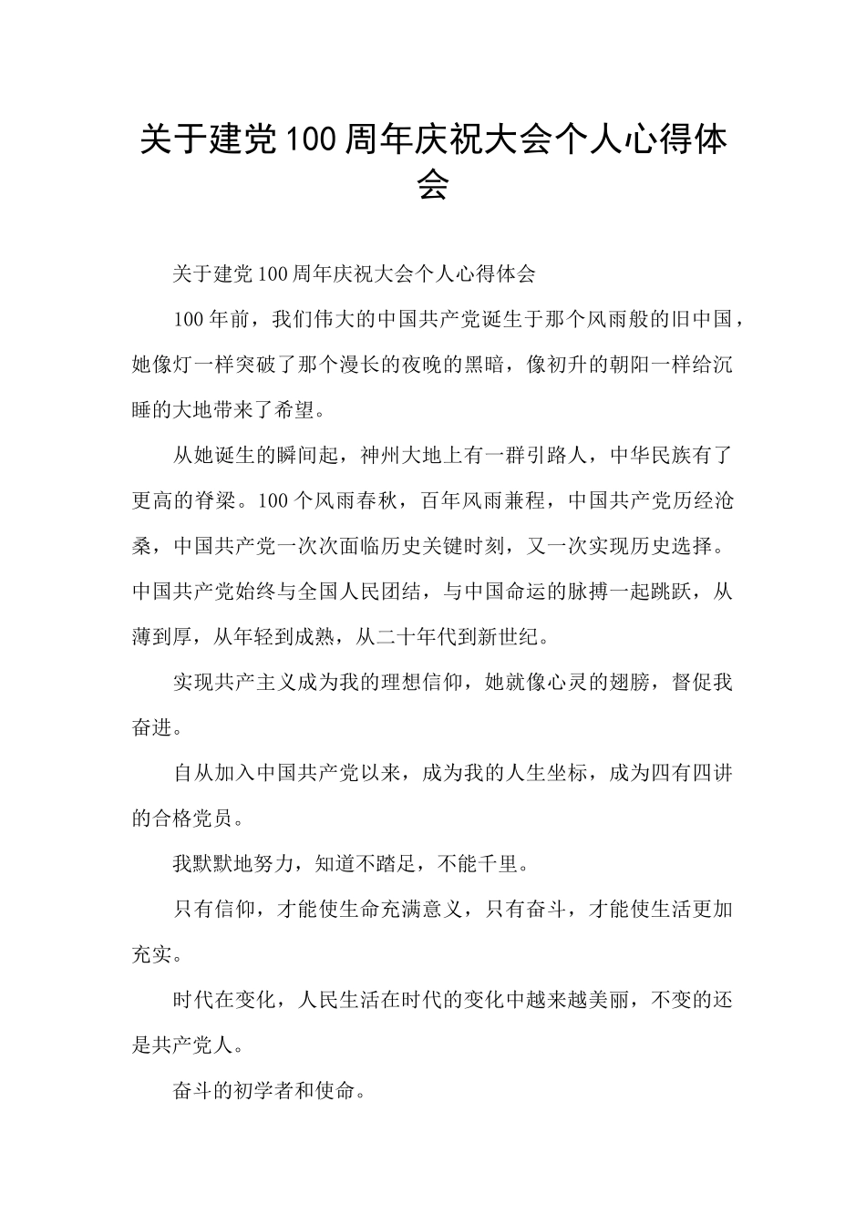 关于建党100周年庆祝大会个人心得体会_第1页