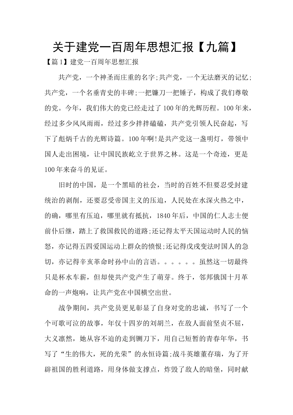 关于建党一百周年思想汇报_第1页