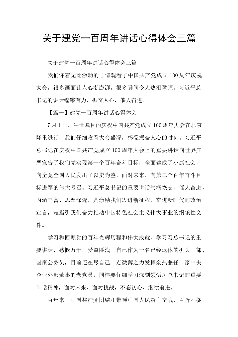 关于建党一百周年讲话心得体会三篇_第1页