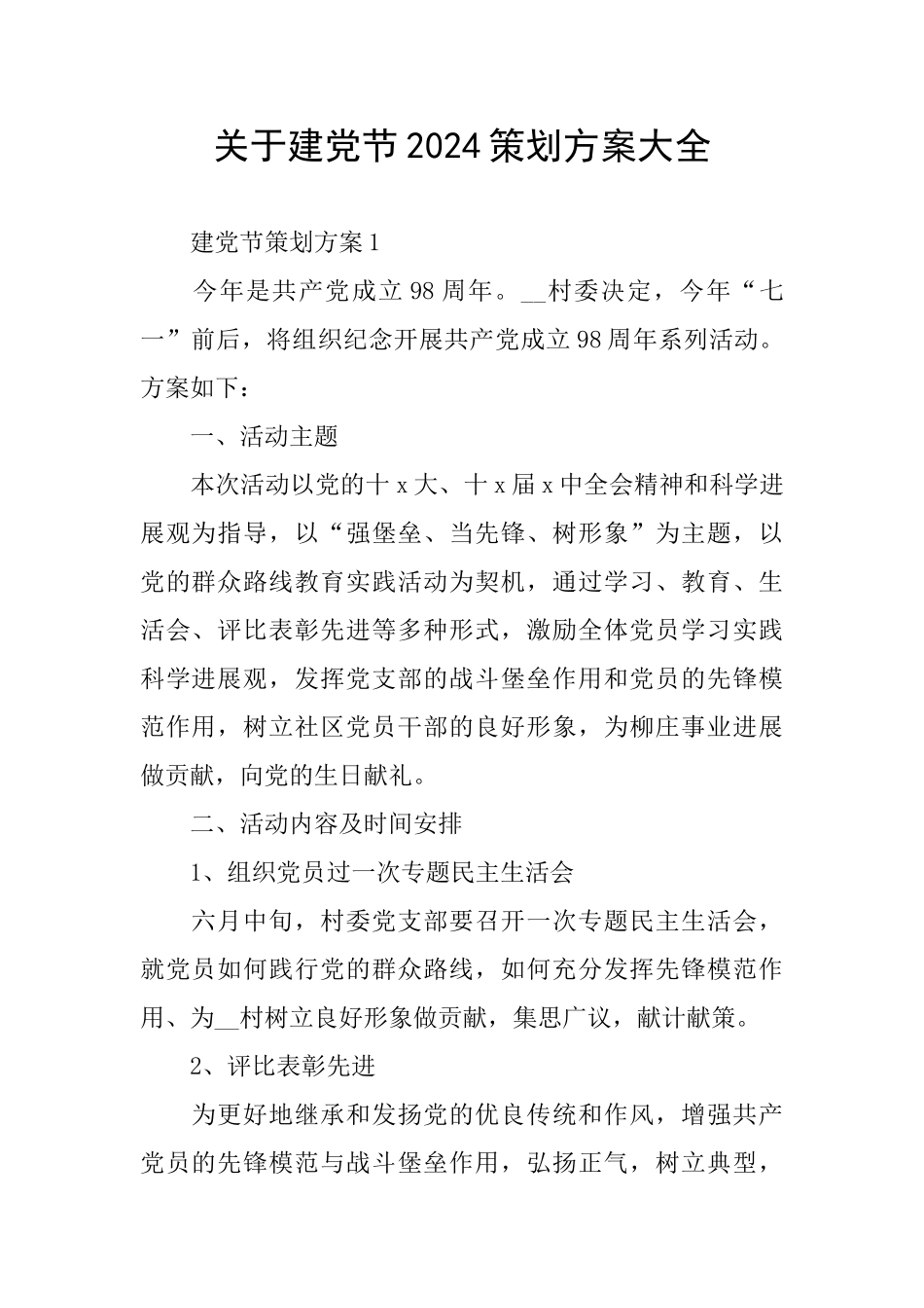 关于建党节2024策划方案大全_第1页