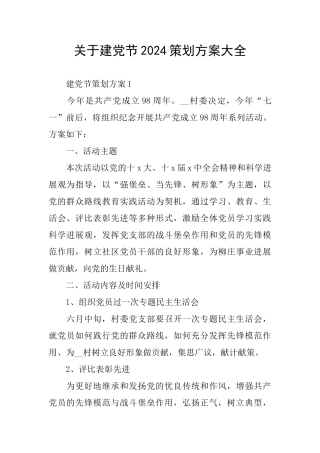 关于建党节2024策划方案大全