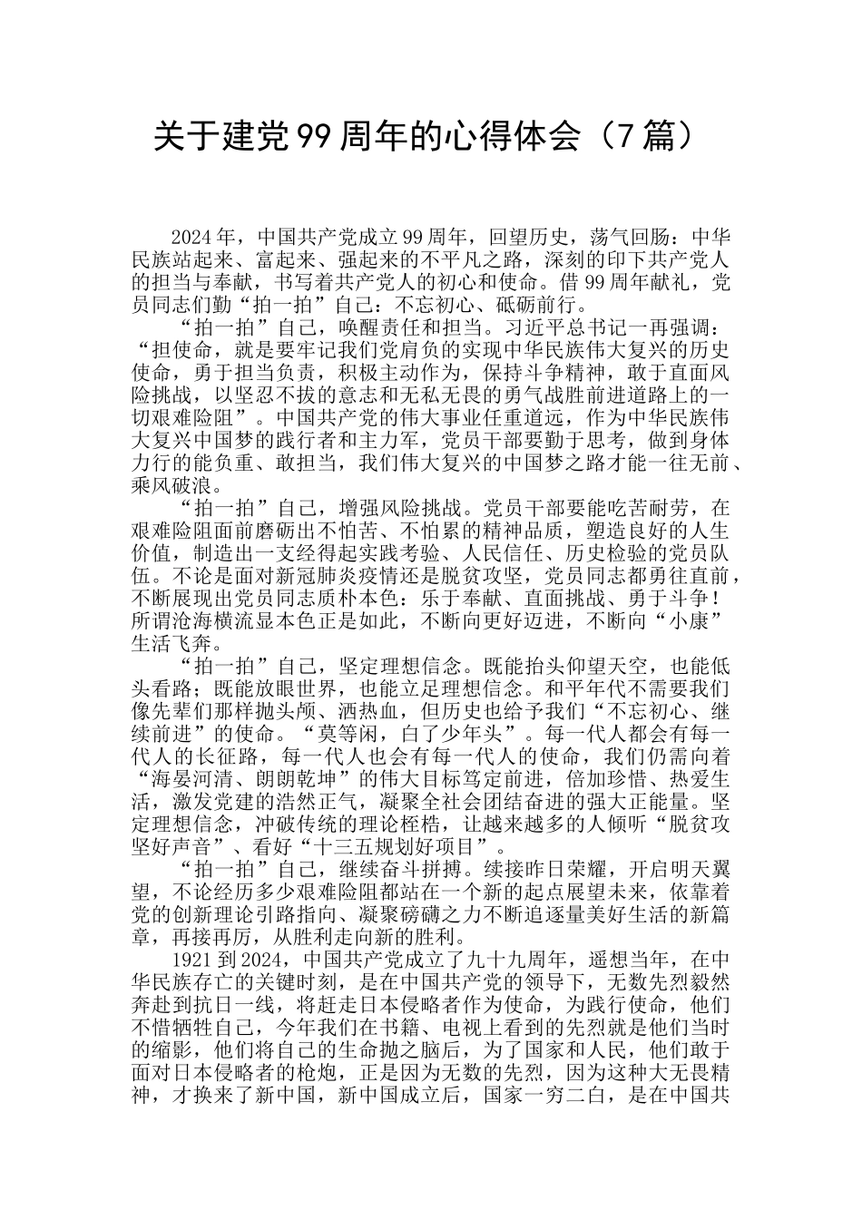 关于建党99周年的心得体会_第1页