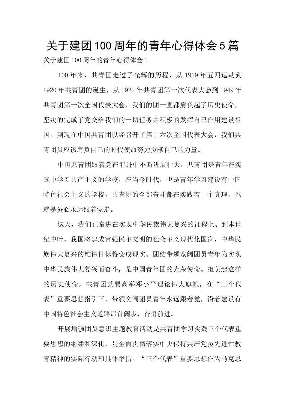 关于建团100周年的青年心得体会5篇_第1页