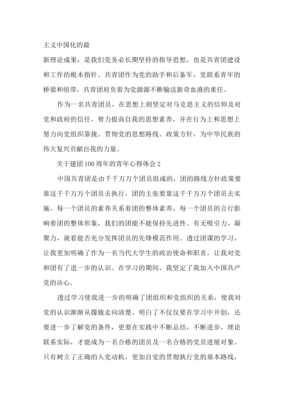 关于建团100周年的青年心得体会5篇_第2页