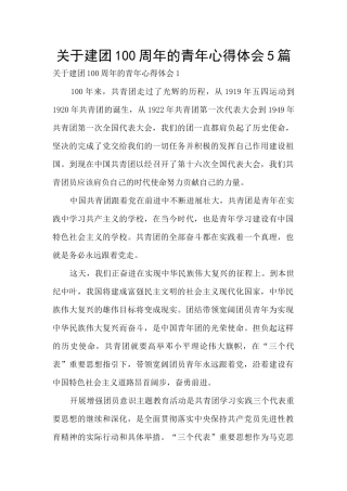 关于建团100周年的青年心得体会5篇