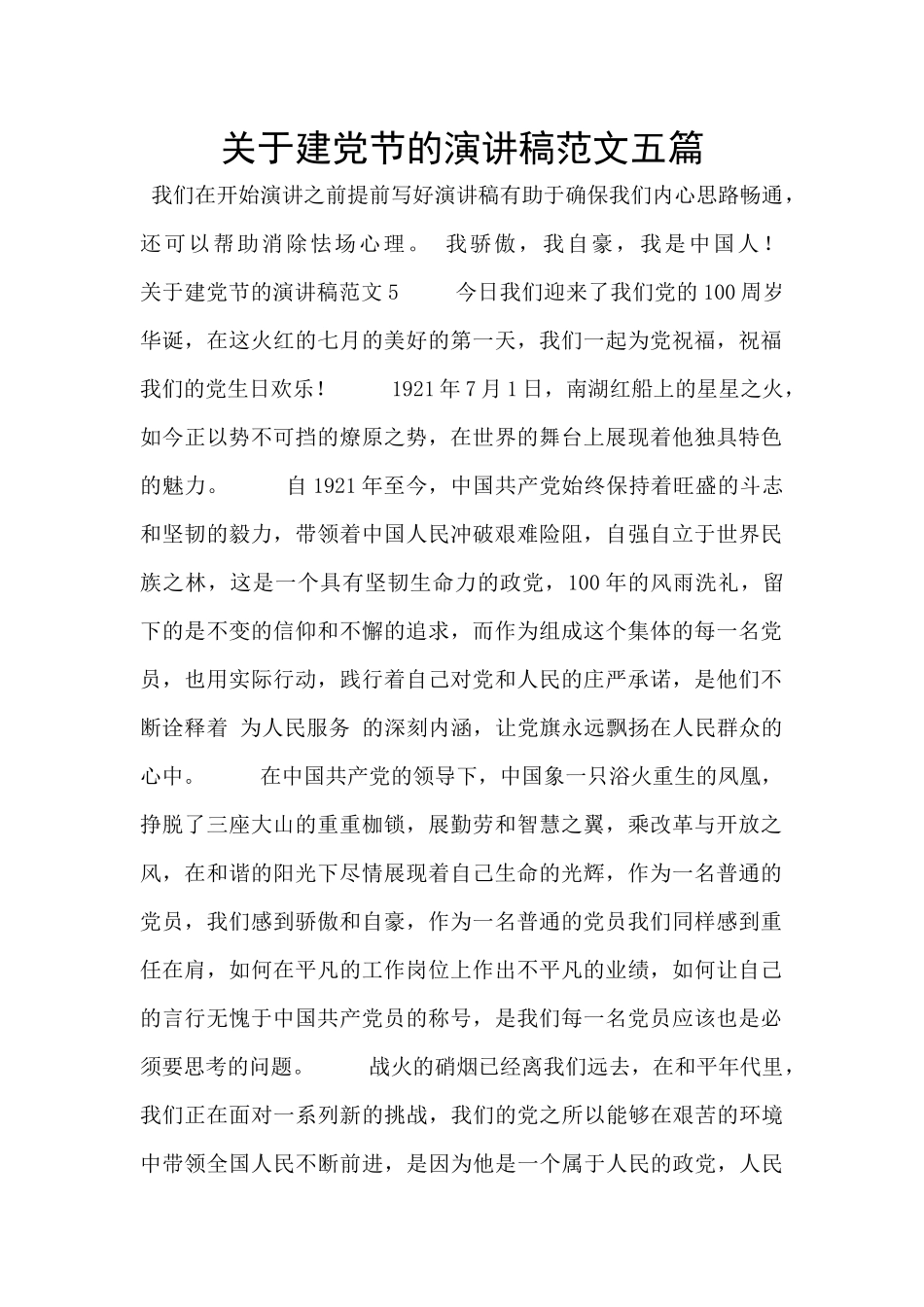关于建党节的演讲稿范文五篇_第1页