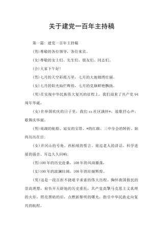关于建党一百年主持稿
