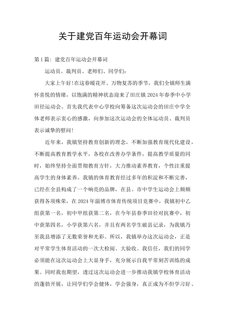 关于建党百年运动会开幕词_第1页