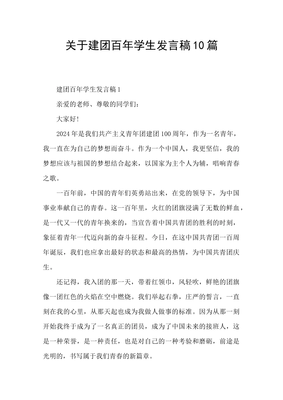 关于建团百年学生发言稿10篇_第1页