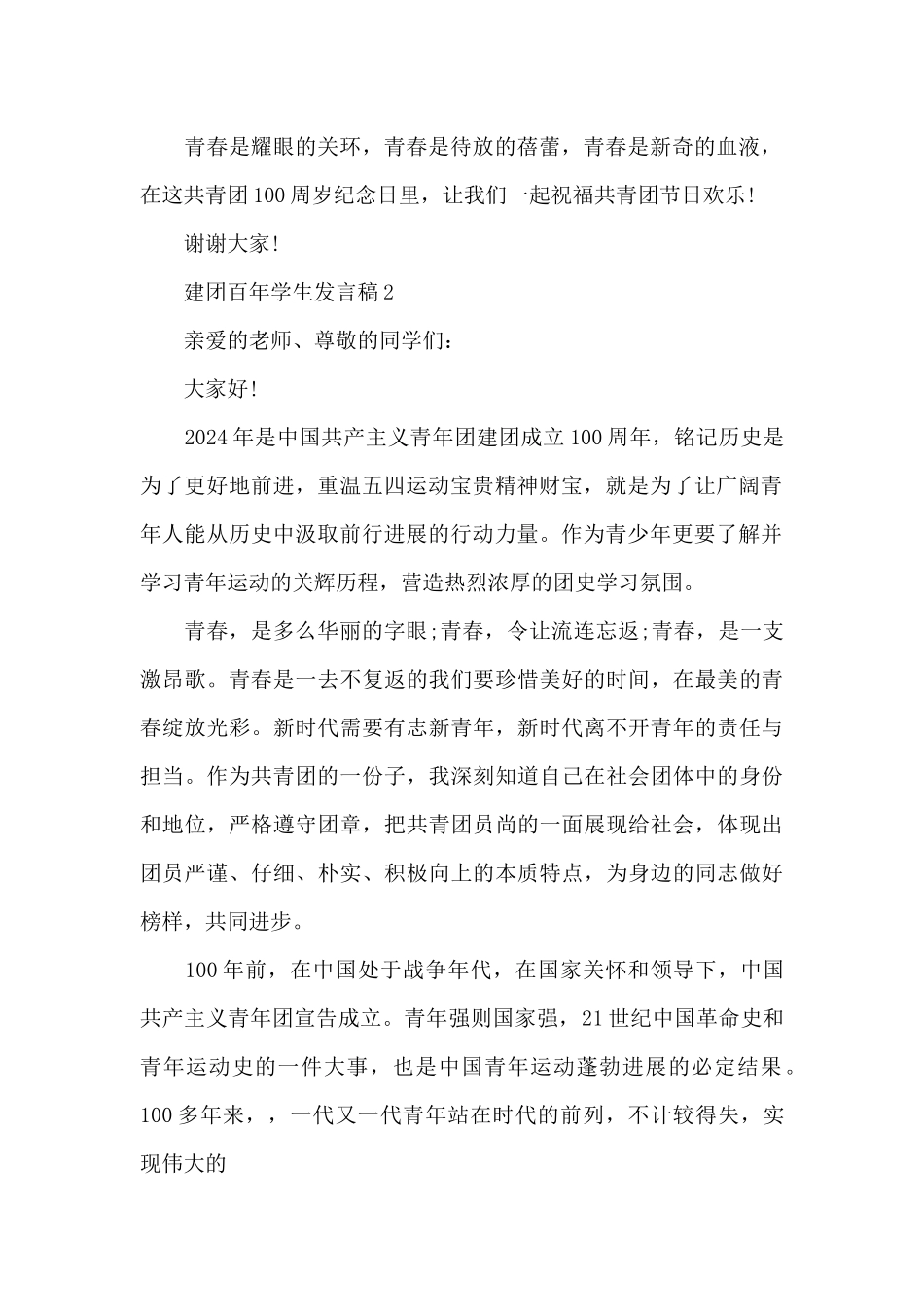 关于建团百年学生发言稿10篇_第2页